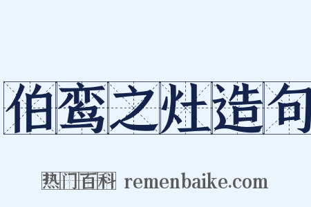 伯鸾之灶造句是什么意思的图片